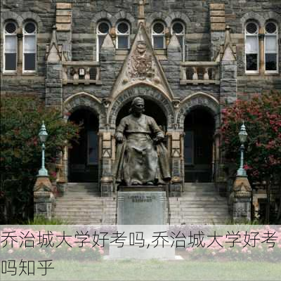 乔治城大学好考吗,乔治城大学好考吗知乎