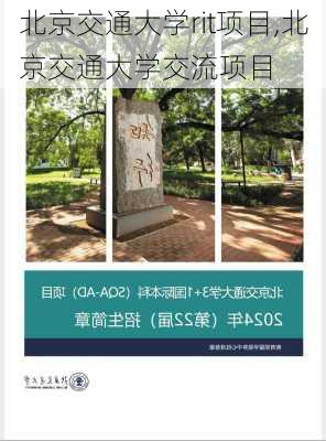 北京交通大学rit项目,北京交通大学交流项目