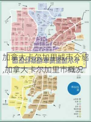 加拿大卡尔加里城市介绍,加拿大卡尔加里市概况