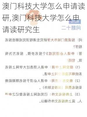 澳门科技大学怎么申请读研,澳门科技大学怎么申请读研究生