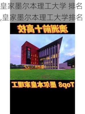 皇家墨尔本理工大学 排名,皇家墨尔本理工大学排名