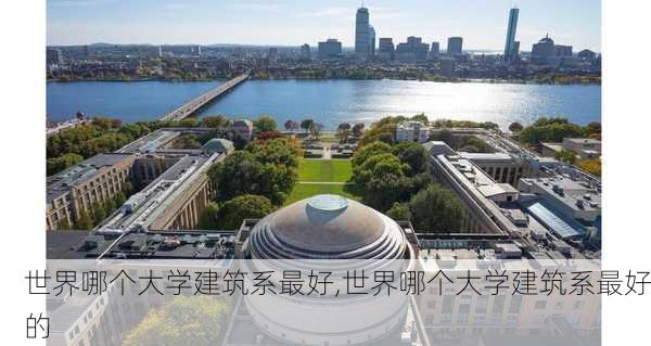 世界哪个大学建筑系最好,世界哪个大学建筑系最好的