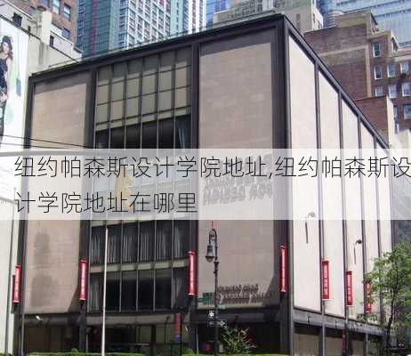 纽约帕森斯设计学院地址,纽约帕森斯设计学院地址在哪里