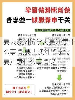 要去澳洲留学需要注意什么事情,要去澳洲留学需要注意什么事情呢