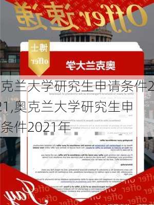 奥克兰大学研究生申请条件2021,奥克兰大学研究生申请条件2021年