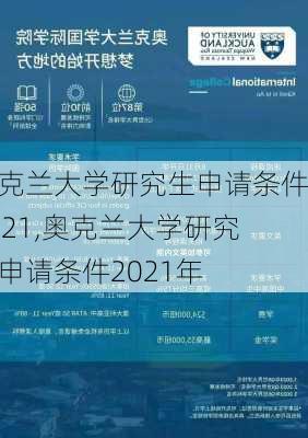 奥克兰大学研究生申请条件2021,奥克兰大学研究生申请条件2021年