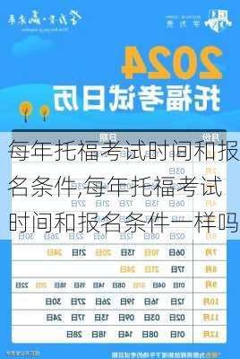 每年托福考试时间和报名条件,每年托福考试时间和报名条件一样吗