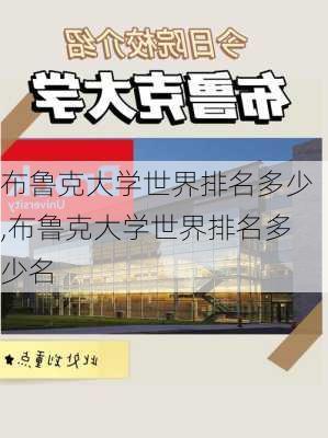 布鲁克大学世界排名多少,布鲁克大学世界排名多少名