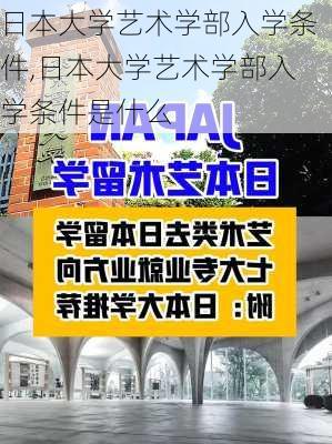 日本大学艺术学部入学条件,日本大学艺术学部入学条件是什么