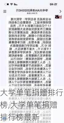 大学单笔捐赠排行榜,大学单笔捐赠排行榜最新