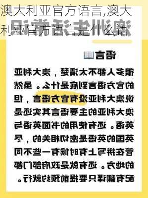 澳大利亚官方语言,澳大利亚官方语言是什么语