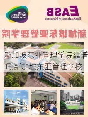 新加坡东亚管理学院靠谱吗,新加坡东亚管理学校