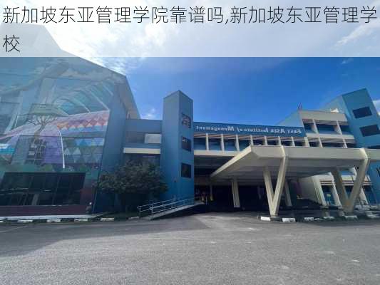 新加坡东亚管理学院靠谱吗,新加坡东亚管理学校