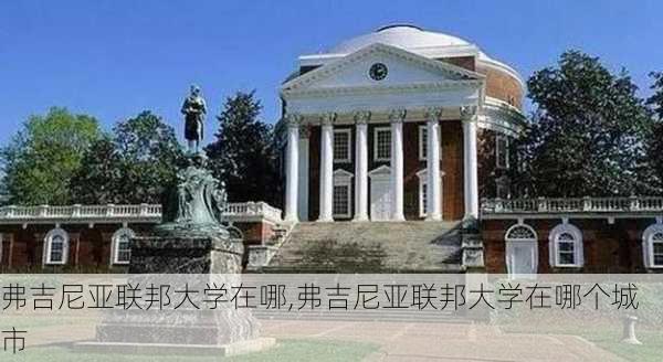 弗吉尼亚联邦大学在哪,弗吉尼亚联邦大学在哪个城市