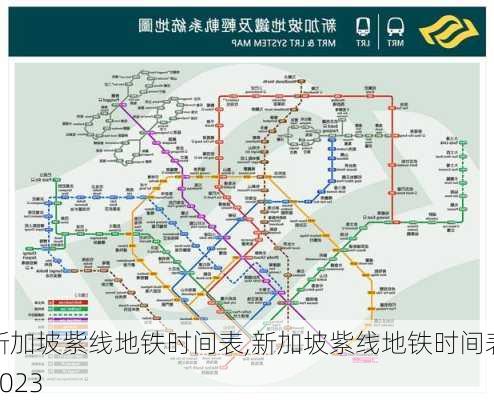 新加坡紫线地铁时间表,新加坡紫线地铁时间表2023