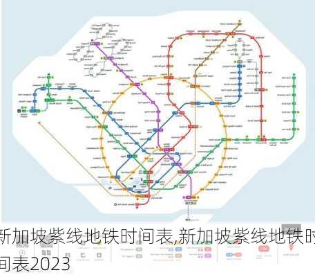 新加坡紫线地铁时间表,新加坡紫线地铁时间表2023