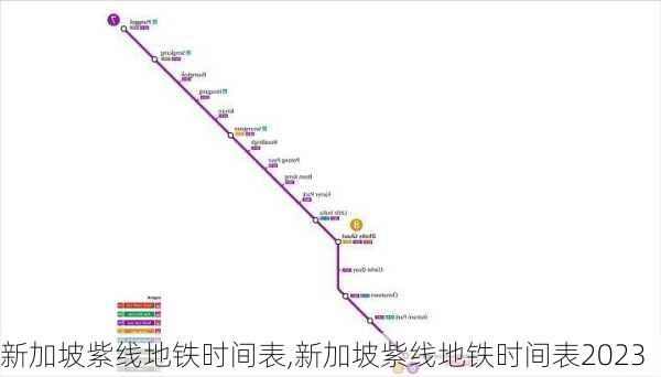 新加坡紫线地铁时间表,新加坡紫线地铁时间表2023