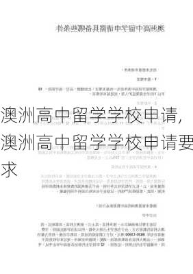 澳洲高中留学学校申请,澳洲高中留学学校申请要求