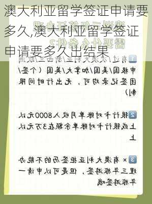 澳大利亚留学签证申请要多久,澳大利亚留学签证申请要多久出结果