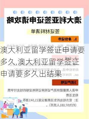 澳大利亚留学签证申请要多久,澳大利亚留学签证申请要多久出结果