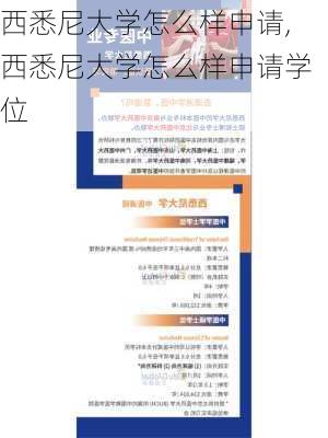 西悉尼大学怎么样申请,西悉尼大学怎么样申请学位