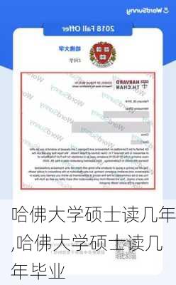 哈佛大学硕士读几年,哈佛大学硕士读几年毕业