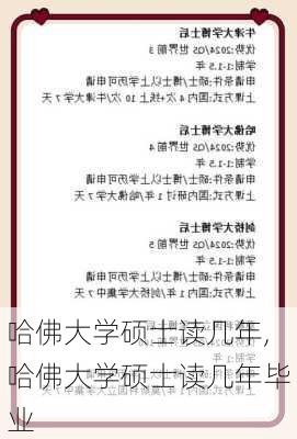 哈佛大学硕士读几年,哈佛大学硕士读几年毕业