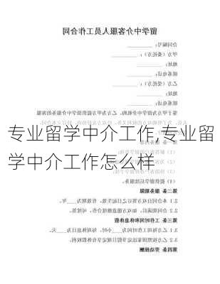 专业留学中介工作,专业留学中介工作怎么样