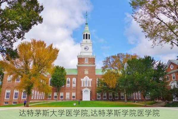 达特茅斯大学医学院,达特茅斯学院医学院