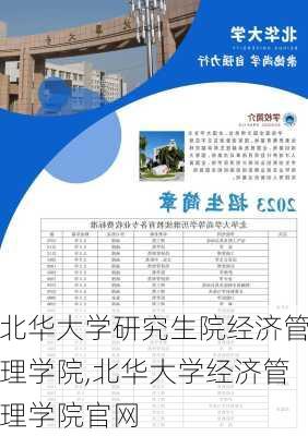 北华大学研究生院经济管理学院,北华大学经济管理学院官网