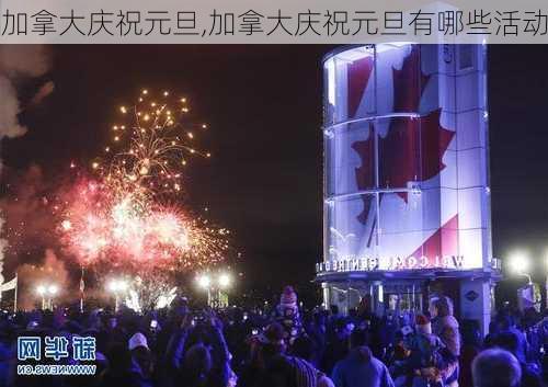 加拿大庆祝元旦,加拿大庆祝元旦有哪些活动