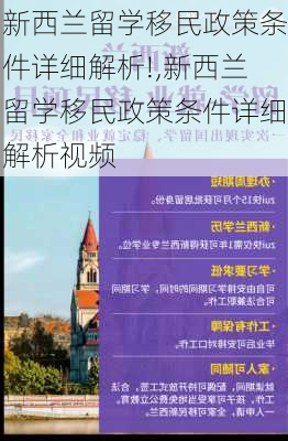 新西兰留学移民政策条件详细解析!,新西兰留学移民政策条件详细解析视频