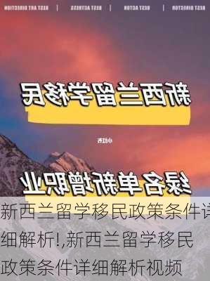 新西兰留学移民政策条件详细解析!,新西兰留学移民政策条件详细解析视频