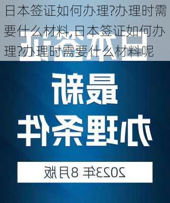 日本签证如何办理?办理时需要什么材料,日本签证如何办理?办理时需要什么材料呢