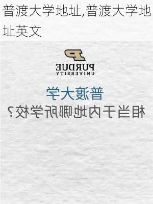 普渡大学地址,普渡大学地址英文