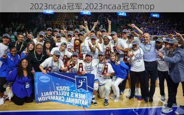 2023ncaa冠军,2023ncaa冠军mop