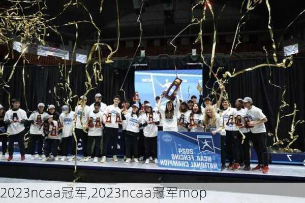 2023ncaa冠军,2023ncaa冠军mop