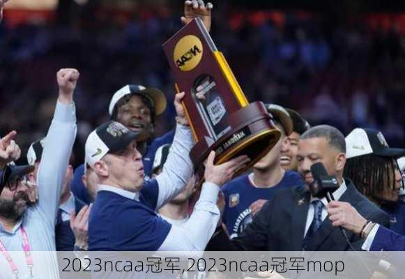 2023ncaa冠军,2023ncaa冠军mop