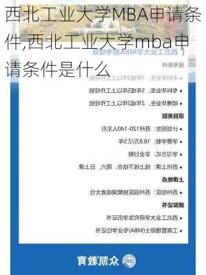 西北工业大学MBA申请条件,西北工业大学mba申请条件是什么