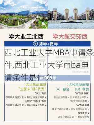 西北工业大学MBA申请条件,西北工业大学mba申请条件是什么