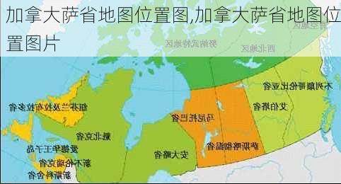 加拿大萨省地图位置图,加拿大萨省地图位置图片