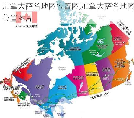 加拿大萨省地图位置图,加拿大萨省地图位置图片