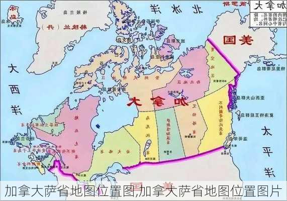 加拿大萨省地图位置图,加拿大萨省地图位置图片