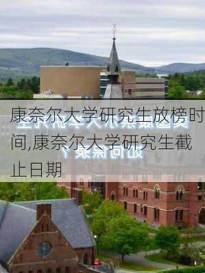 康奈尔大学研究生放榜时间,康奈尔大学研究生截止日期