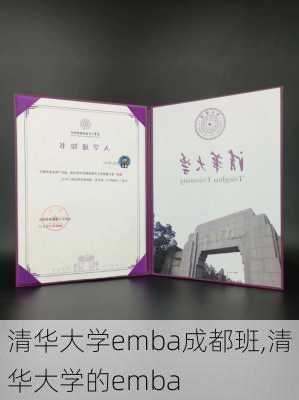 清华大学emba成都班,清华大学的emba