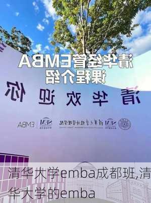 清华大学emba成都班,清华大学的emba