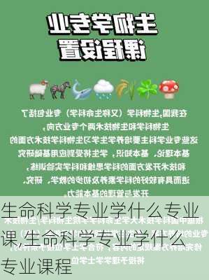 生命科学专业学什么专业课,生命科学专业学什么专业课程