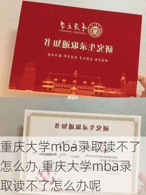 重庆大学mba录取读不了怎么办,重庆大学mba录取读不了怎么办呢