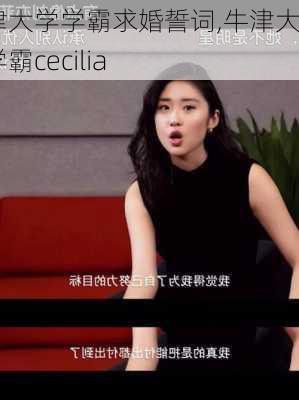 牛津大学学霸求婚誓词,牛津大学学霸cecilia