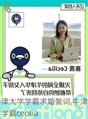 牛津大学学霸求婚誓词,牛津大学学霸cecilia